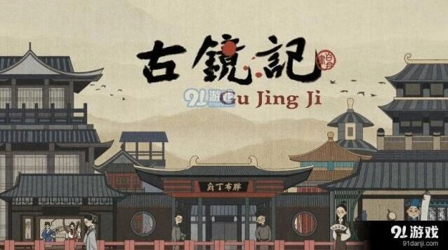 古镜记下毒案玩法攻略