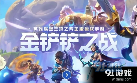 金铲铲之战狙神莫甘娜阵容运营攻略