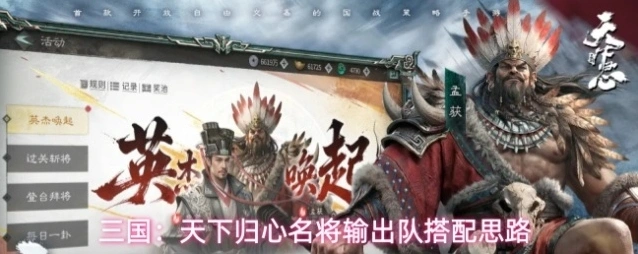 三国：天下归心名将输出队搭配思路