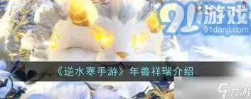 逆水寒手游年兽祥瑞互动攻略
