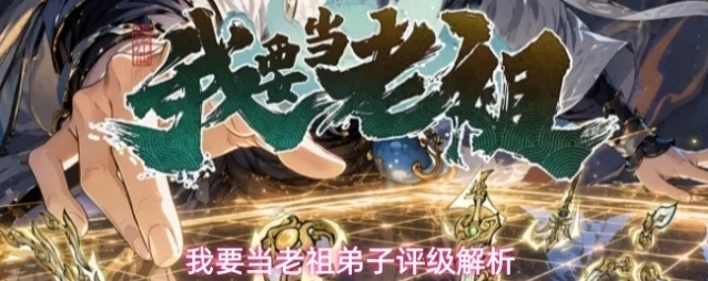 我要当老祖弟子评级解析