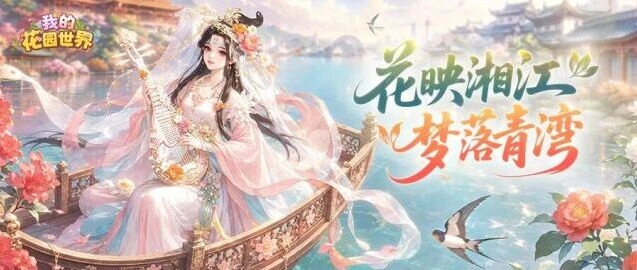 我的花园世界夏日花园快闪玩法详解