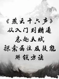 燕云十六声志趣天赋解锁全指南