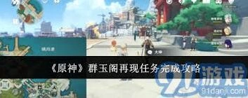 原神群玉阁再现任务玩法教程