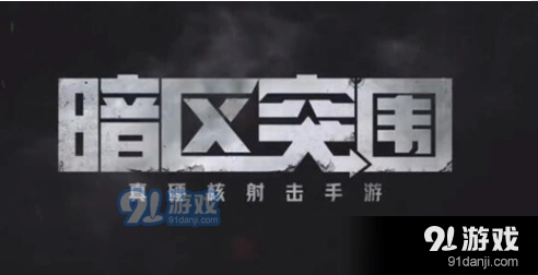暗区突围男团击杀攻略