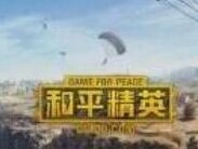 和平精英青羽突袭者获取方式攻略教程