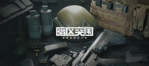 暗区突围新手跑刀武器教学