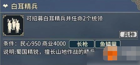 《三国志》汉末霸业白耳精兵属性解析