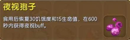 迷你世界夜视孢子获得方法技巧详解