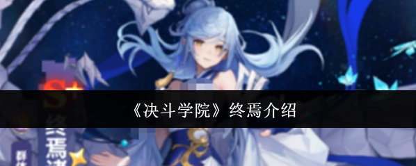 《决斗学院》终焉介绍