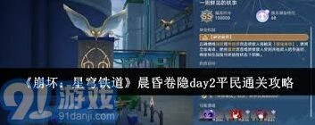 《崩坏星穹铁道》晨昏卷隐DAY2平民教程