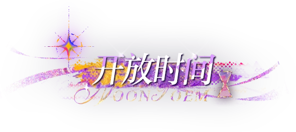 光与夜之恋查理苏生日正午诗指南