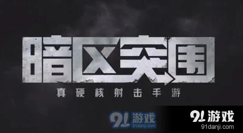 暗区突围扩大影响任务教程