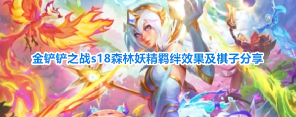金铲铲之战s18森林妖精羁绊效果及棋子分享