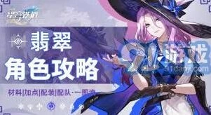 崩坏星穹铁道翡翠培养指南技巧分享