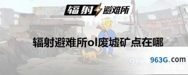 辐射避难所废墟矿点位置说明
