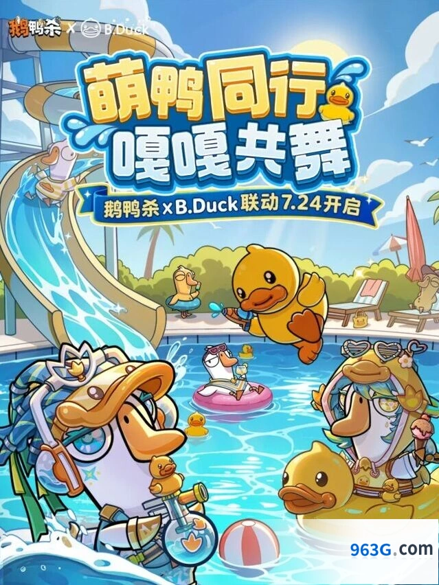 鹅鸭杀×B.Duck联动活动预告