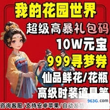 我的花园2023最新可用兑换码