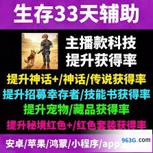 生存33天宠物获取方式推荐