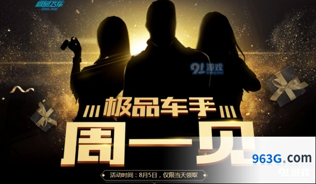 极品飞车OL8月5日登录领礼包详细指南