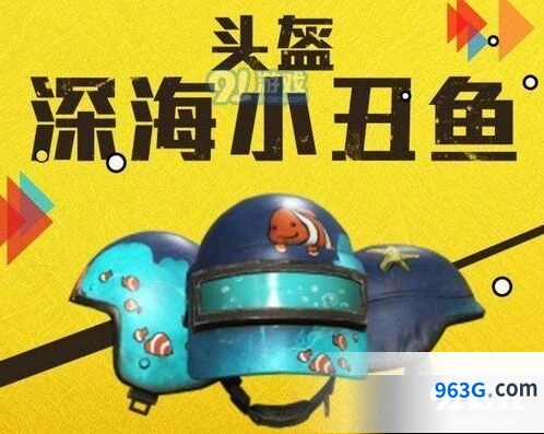 深海小丑鱼套装获取途径详解