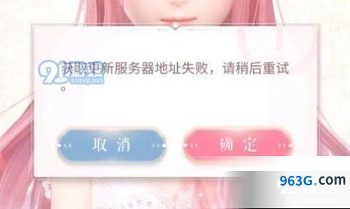 闪耀暖暖获取更新服务器地址失败情况分析