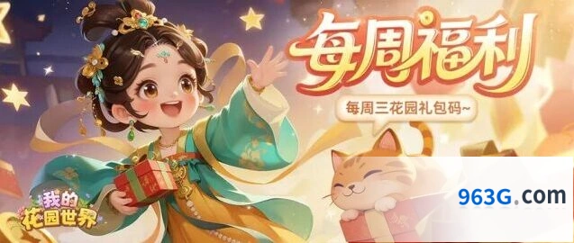 我的花园世界本周庭间栖夏礼包领取指南