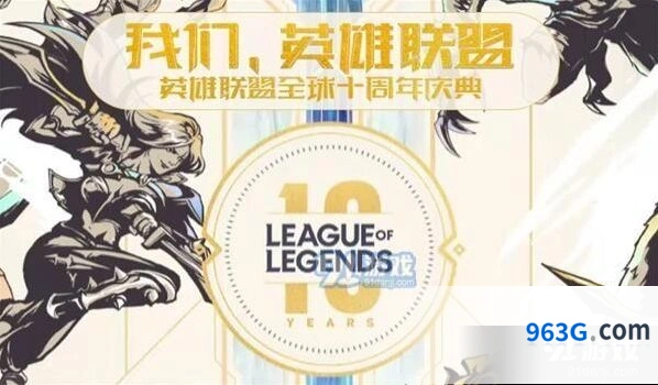 英雄联盟全球十周年庆典观看方式