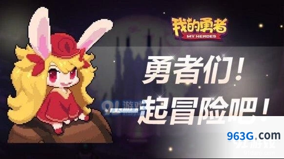 《我的勇者》最新更新内容一览