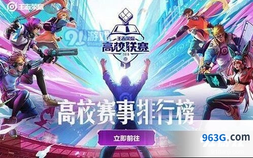 王者荣耀高校挑战赛如何参加