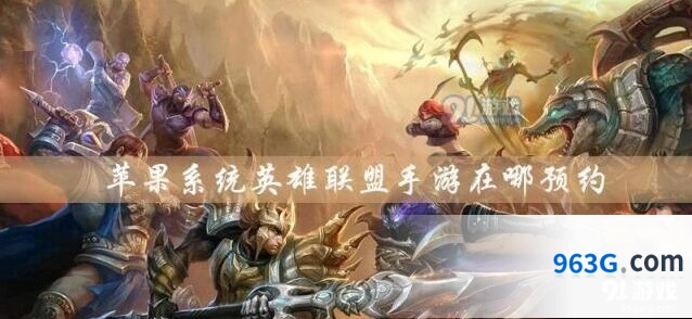 英雄联盟手游IOS怎么预约苹果系统