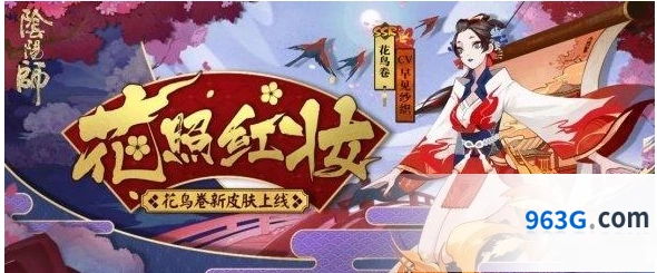 阴阳师花鸟卷花照红妆获得方法