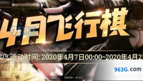 4月CF飞行棋 2020CF4月飞行棋活动分享