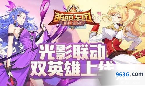 萌萌军团双英雄阵容搭配攻略