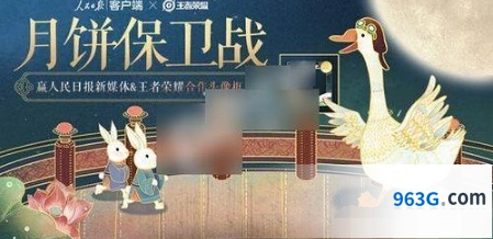 王者荣耀月饼保卫战活动详情
