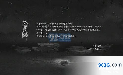阴阳师4月4日停服原因大揭秘