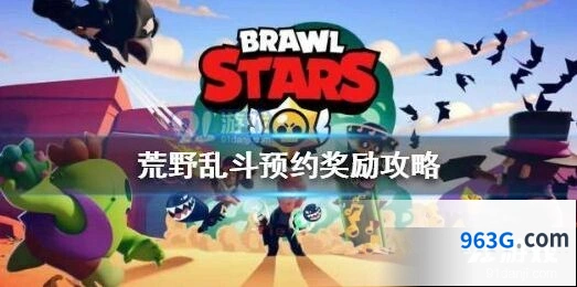 荒野乱斗预约网址奖励攻略