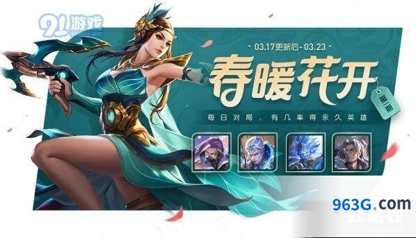 王者荣耀3月17日大更新 春暖花开活动奖励一览
