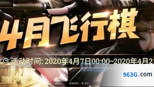 cf4月飞行棋活动 2020cf4月飞行棋活动内容指南