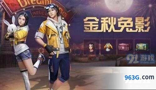 明日之后金秋兔影礼包外观展示