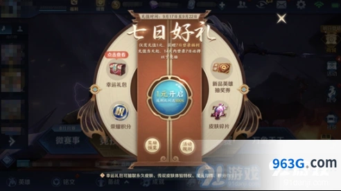 王者荣耀七日好礼活动玩法技巧