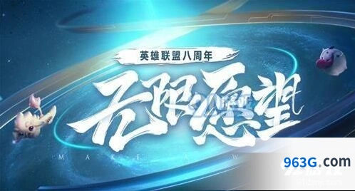 英雄联盟8周年心愿墙活动怎么参加