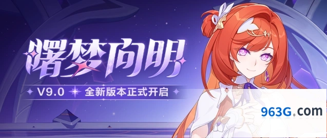 崩坏3「曙梦向明」9.0版本超弦空间新增高危区关卡