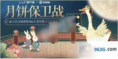 王者荣耀月饼保卫战活动开始时间速递