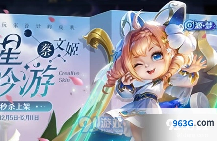 王者荣耀蔡文姬源梦皮肤活动介绍