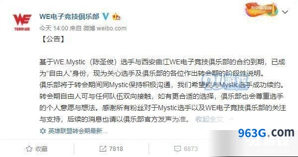 英雄联盟WE战队Mystic离队 自由人公告详情介绍