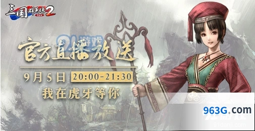 三国群英传2网络版新版本爆料直播预告