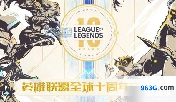 英雄联盟十周年有什么福利 福利攻略