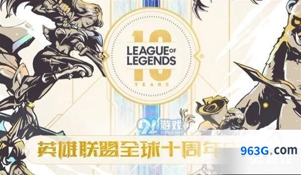 英雄联盟十周年福利活动完整指南