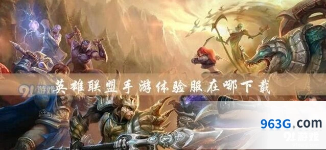 英雄联盟手游预约入口在哪